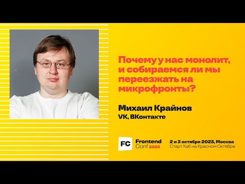 Почему у нас монолит, и собираемся ли мы переезжать на микрофронты? / Михаил Крайнов (VK, ВКонтакте)