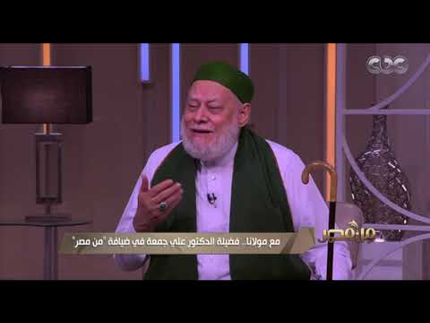 من مصر | د. علي جمعة يوضح حكم الشرع في كتابة الأب ثروته لبناته