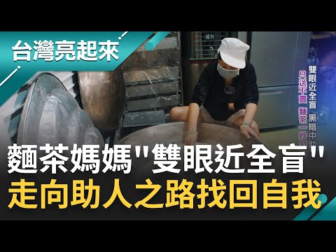 黑暗中最閃亮燈火! 麵茶媽媽"雙眼接近全盲"一炒23年只送不賣 意外失明挫折整整封閉自我兩年 轉念"我還能動"走向助人之路 活出自我價值|白心儀主持|【台灣亮起來 完整版】20240303|三立新聞台
