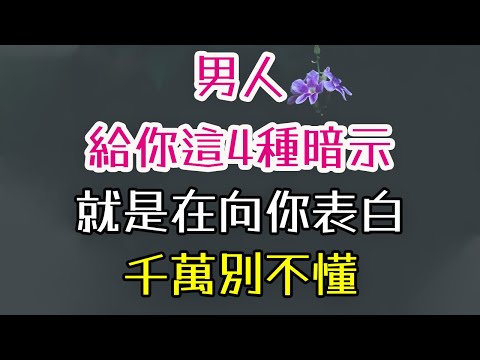 男人給你這4種暗示,就是在向你表白,千萬別不懂。#暗示#表白 -| 三重愛 lovery