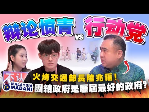 辩论员vs陆兆福!团结政府是历来最好的政府?交通部是更好还是更差?【 #不同温层 EP65】