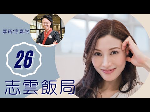 大美人李嘉欣:我入行以嚟都好純㗎大談多段情史 澄清黎明曾送99枝玫瑰 憶與劉鑾雄相戀分手 傷害其妻寶詠琴有一半責任 倪震難抵壓力分手 | 志雲飯局 #26 | 陳志雲 | 粵語 | TVB 2006