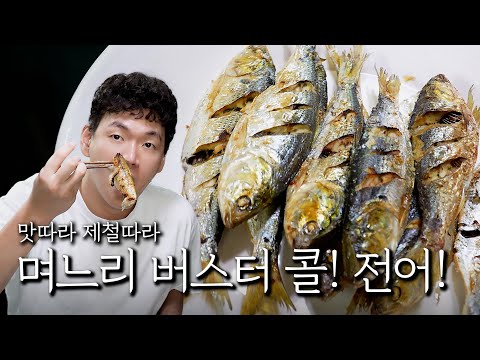 며느리 버스터 콜! 전어!