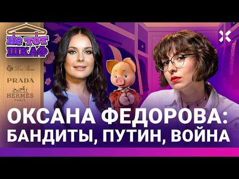 Оксана Федорова: «Мисс мира» в погонах. От майора милиции до Администрации Путина | НЕ ТОТ ШКАФ