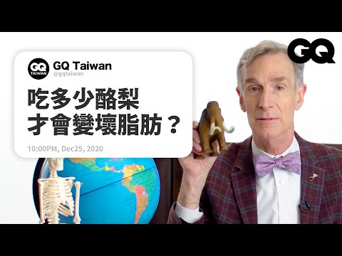 天空為何是藍色?全球暖化都是騙人的?「科學大哥」比爾奈來幫你解答!Bill Nye Answers Science Questions|名人專業問答|GQ Taiwan