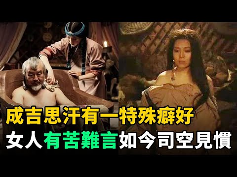 成吉思汗有一特殊癖好:讓女人有苦說不出!如今卻是司空見慣