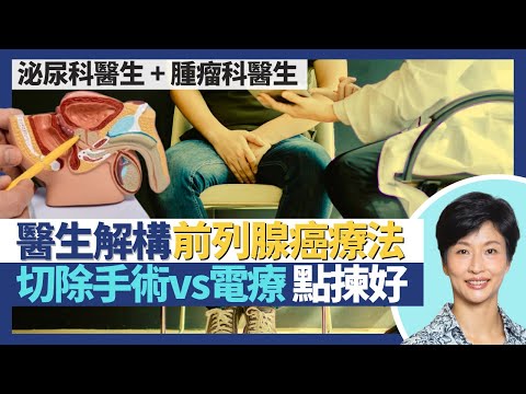 前列腺癌|前列腺癌治療 切除手術vs電療點揀好?泌尿科+腫瘤科醫生 詳談癌症療法風險及優缺點!男性3大癌症之一 1/23男性一生中必患|王建芳醫生 泌尿科王明晧醫生 腫瘤科施俊健醫生|人類健康研究所