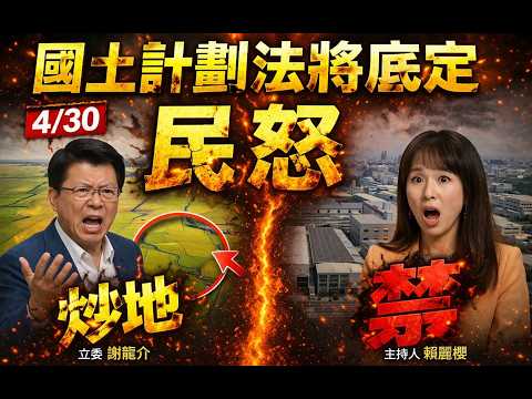 稻田變城鄉區地主開心S了!廠房變農田 哭S!怎回事?謝龍介:“釘S”土地功能恐難翻轉【#民間特偵組 242-3】@民間特偵組PeopleJustice (CC字幕)