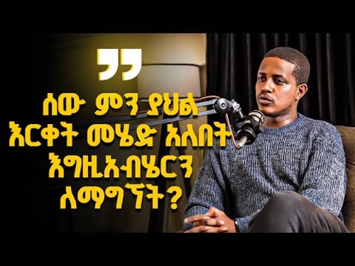 ምን ያህል አርቀት መሄድ ኣለብን እግዚኣብሄርን ለማግኘት?