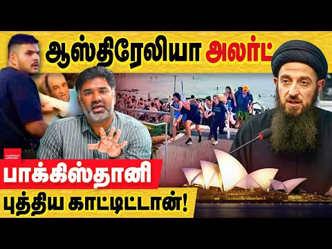 ஆஸ்திரேலியா சம்பவம் : பின்னணி என்ன? பாக்கிஸ்தானி புத்திய காட்டிட்டான்! Bondi Junction Incident