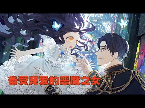 完结《备受宠爱的恶魔之女》从小便饱受舅舅和阿姨虐待的米亚,某天在梦里看见自己中了舅舅和阿姨的计,在不知情的情况下亲手杀了自己同父异母的哥哥,更因此引发大战的未来。#西西漫解