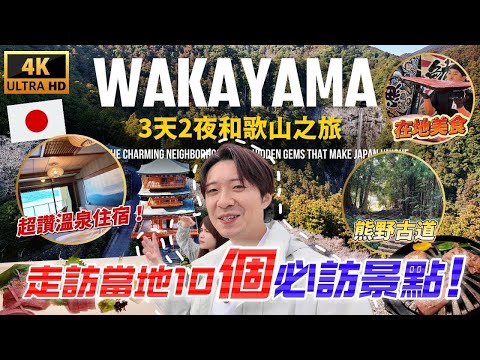 🇯🇵 和歌山旅遊全攻略 美食 景點 購物一網打盡 帶你走訪當地10個精選景點!|走讀日本 和歌山縣