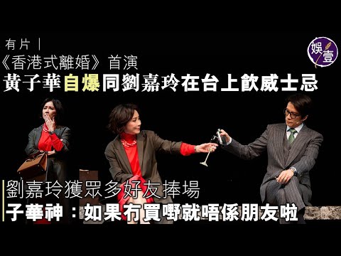 香港式離婚︱首演︱黃子華被觀眾感動 自爆同劉嘉玲在台上飲威士忌︱劉嘉玲獲眾多好友捧場 子華神:如果冇買嘢就唔係朋友啦( #香港式離婚 #黃子華 #娛壹 )