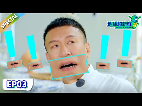 【地球超新鲜】第3期完整版:地球团抽象舞蹈猜词!你画我猜李乃文力缆狂澜惊呆孙红雷!| Wow The World #地球超新鲜