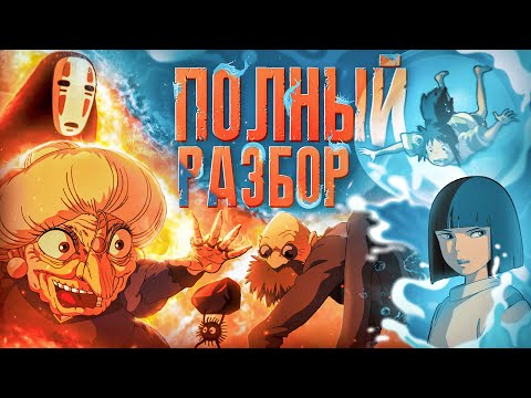 Унесенные призраками | Большой разбор