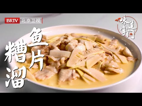 受丰泽园影响,一对老哥两合伙开个复古餐厅,没想到一道糟溜鱼片成了桌桌必点【味道掌门】