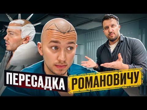 ПЕРЕСАДКА ВОЛОС СЕРГЕЮ РОМАНОВИЧУ