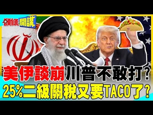 美伊大戰在即?川普根本不敢打? | 二級制裁25%關稅又要TACO了?【頭條開講】完整版 @中天電視CtiTv