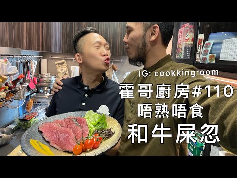 霍哥廚房#110|真煮食教學|超級和味和牛Pat Pat!|跟住Arthur 食好西!