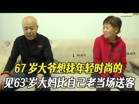 67歲大爺想找年輕時尚的,見63歲大媽比自己老當場送客#綜藝 #中老年相親 #相親
