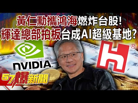 黃仁勳攜鴻海燃炸台股!輝達總部拍板…台成AI「超級基地」!?-黃世聰 陳威良 徐俊相《57爆新聞》@57BreakingNews