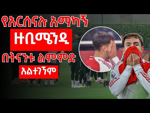 የአርሰናሉ አማካኝ ዙቢሜንዲ በትናንቱ ልምምድ አልተገኘም