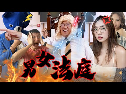 【男女法庭】EP1|男人不準時回家,女人應否發脾氣!?女友:『成班男人飲醉酒一定會叫X!』卡姐 Anna VS 藍仔頭 、近南哥