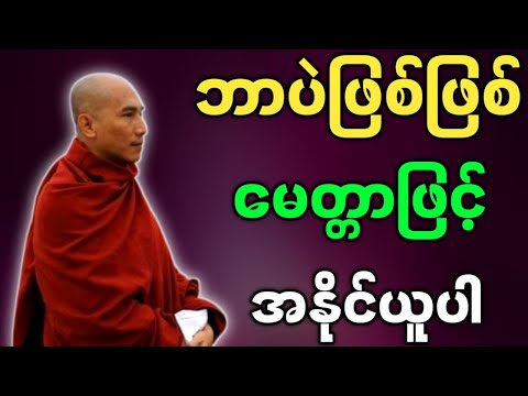 သစ္စာရွှေစည်ဆရာတော် တရားတော်များ ဘာပဲဖြစ်လာဖြစ်လာ မေတ္တာနဲ့ အနိုင်ယူပါ တရားတော်