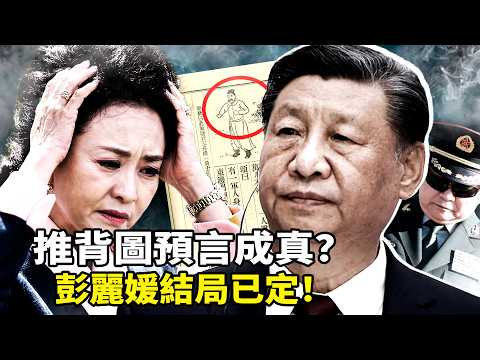 從彭麗媛、張又俠到《推背圖》46像的驚人預言,彭麗媛結局早藏《推背圖》?張又俠「金劍」伏兵與習近平昏迷三天的奪權內幕:中共正走向家天下?