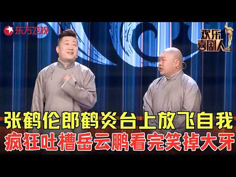 张鹤伦郎鹤焱这段相声太有意思,口才反应绝了,内容好笑点多!《幸福生活》#张鹤伦 #郎鹤炎 #欢乐喜剧人5 clip