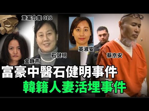 「粵語廣東話」富豪中醫石健明事件 / 韓籍人妻活埋事件 ..... 頭盔重案合集 018 - 聽播版本【頭盔說案】