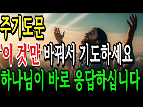 주기도문을 이렇게 바꿔서 기도하면 기적이 일어납니다 | 예수님이 직접 가르쳐주신 기도의 비밀