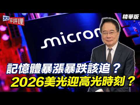 記憶體暴漲暴跌該追?2026美光迎高光時刻?【大大平評理精華•蔡正元】