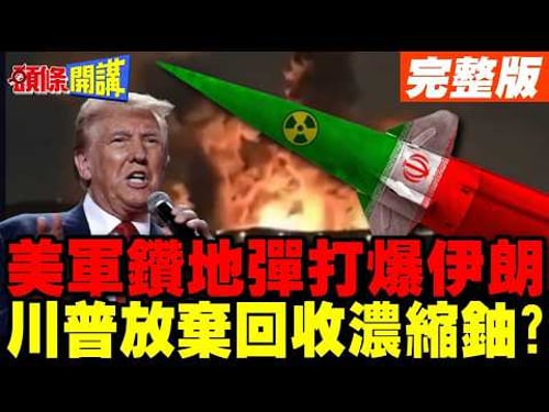 川普放大招!"碉堡剋星"鑽地彈打爆伊朗彈藥庫! | 放棄回收濃縮鈾?【頭條開講】完整版 @頭條開講HeadlinesTalk