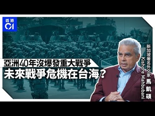 專訪馬凱碩Kishore Mahbubani│亞洲中產階級暴增 東升西降是本世紀必然? Why is the rise of the East inevitable?