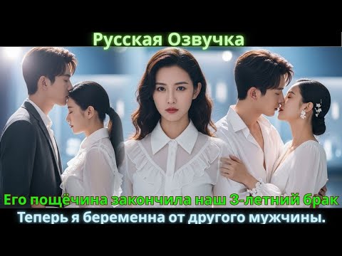 Его пощёчина закончила наш 3-летний брак. Теперь я беременна от другого мужчины. #drama #дорама