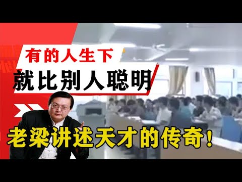 老梁揭祕系列-梁宏達講述:為什麼有的人生下來就比別人聰明?老梁講述天才的傳奇!老梁的評價壹針見血