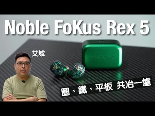 Noble FoKus Rex 5|TWS 都玩 Tribrid|圈鐵平板共冶一爐真係更好聲?|艾域實試|cc 字幕