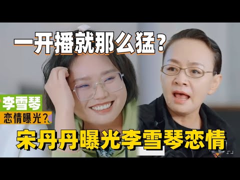 桃花坞3真的来啦!一见面宋丹丹就曝李雪琴恋情?孟子义犀利提问辣目洋子:我在戏里演的什么!是妥妥的塑料友情没错了!【#五十公里桃花坞 第3季】#WonderlandS3 #综艺 #搞笑