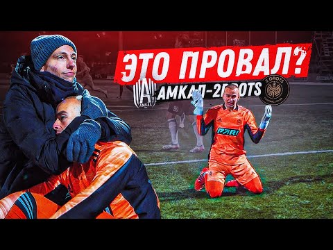 ХУДШИЙ МАТЧ ВРАТАРЯ ИЛИ ЛУЧШИЙ СЕЙВ ГОДА? || АМКАЛ - 2DROTS ГЛАЗАМИ ВРАТАРЯ