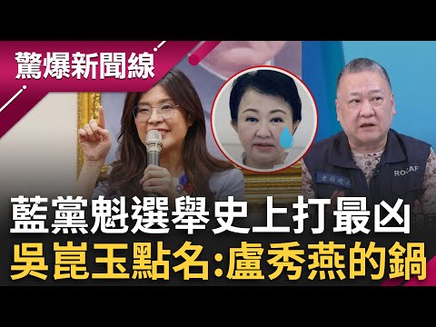 藍黨魁選舉史上打最凶!吳崑玉點名盧秀燕的鍋?預言盧2026卸任後恐「自然消滅」?老共就愛這一味?胡錫進挺鄭麗文喊「期待她」?│呂惠敏 主持│【驚爆新聞線 完整版】20251019│三立新聞台