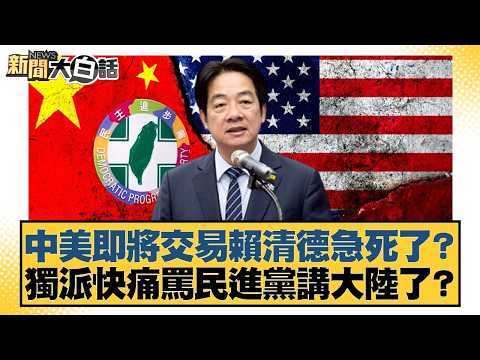 Is Lai Ching-te anxious about the impending US-China trade deal? Are pro-independence groups abou...