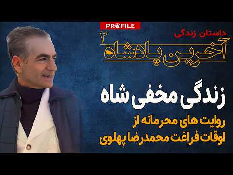 شاه اوقات فراغتش را چگونه میگذراند؟ روایتی شگفتانگیز از زندگی خصوصی آخرین پادشاه