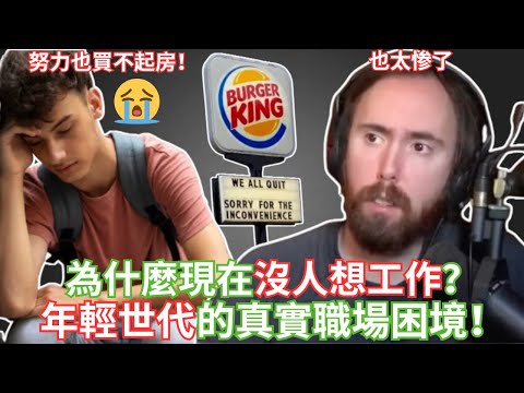 為什麼現在沒人想工作?年輕世代的真實職場困境! 【Asmongold中文】