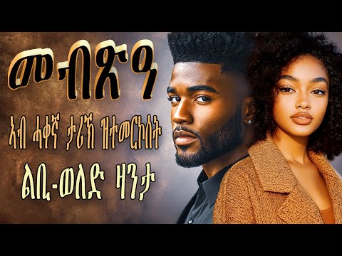 መብጽዓ / ኣብ ሓቀኛ ታሪኽ ዝተሞርከሰት ልቢ-ወለድ ዛንታ / ምሉእ ትረኻ