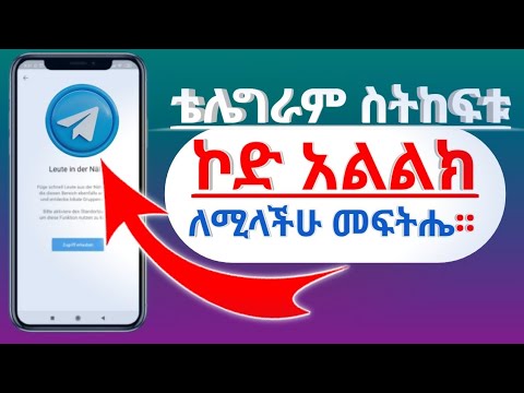 ቴሌግራም አካዉንት ስትከፍቱ ኮድ አልልክ ለሚላችሁ መፍትሔ።
