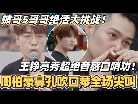 #披荆斩棘2025 超前营业!周柏豪鼻孔吹口琴惹尖叫?王铮亮秀超绝音感口哨功!哥哥们箱底绝活大挑战! #综艺 #音乐 #披荆斩棘 #0713 #王铮亮 #周柏豪 #李承铉 #张智霖