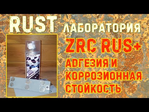 ZRC RUS+ адгезия и коррозионная стойкость. RUST ЛАБОРАТОРИЯ #12
