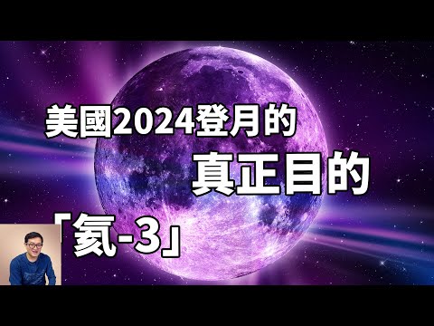 美國2024登月直指未來能源氦3!月球真正的未解之謎其實是這些! 【老肉雜談】