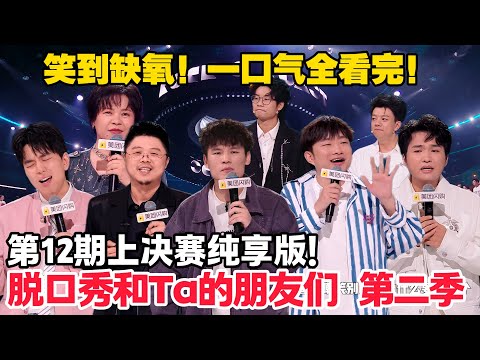 脱口秀和Ta的朋友们 第2季 第12期上:决赛纯享版!#脱口秀 #脱口秀和Ta的朋友们 第二季 #综艺show